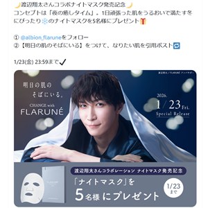 フラルネ 渡辺翔太さんコラボ ナイトマスク