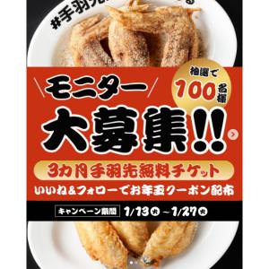 伝説の手羽先 フリーパス 3ヶ月毎日無料