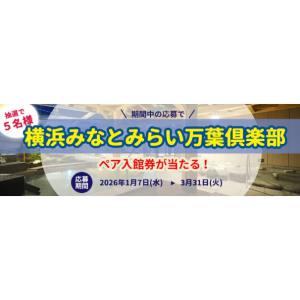 横浜みなとみらい万葉倶楽部ペア入館券