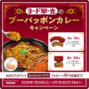 ヨード卵・光のプーパッポンカレー