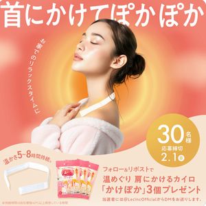 首にかけるカイロ「かけぽか」