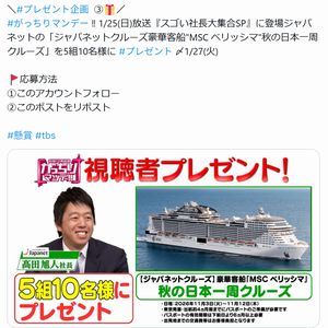 ジャパネット「秋の日本一周クルーズ」