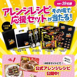 アレンジレシピ応援セット