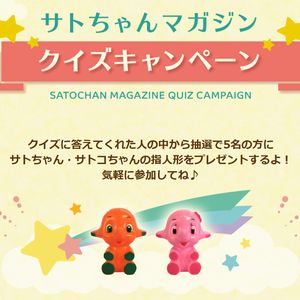 サトちゃん・サトコちゃんの指人形