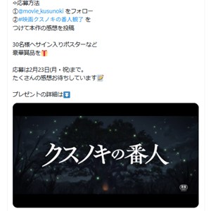 映画『クスノキの番人』 伊藤智彦監督スペシャル色紙 他