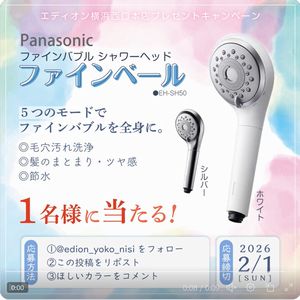 ファインバブル シャワーヘッド - 無料懸賞 プレゼントキャンペーン