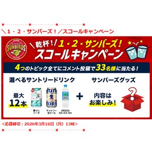 選べるサントリードリンク 最大12本セット＆サンバーズグッズ