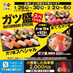 小僧寿しお食事券2,000円分