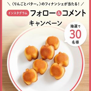 〈りんごとバター。〉フィナンシェ10個入