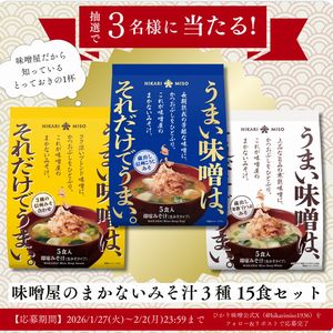 味噌屋のまかないみそ汁 3種15食セット