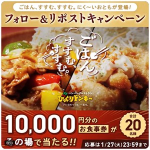 びっくりドンキーお食事券10,000円分