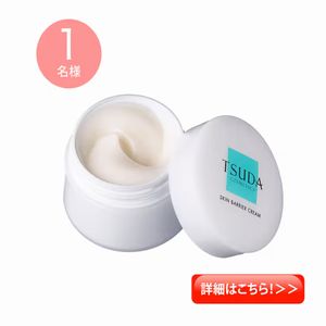 津田コスメティックス スキンバリアクリーム