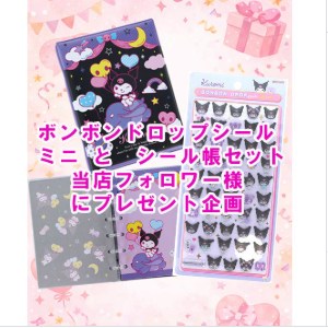 クロミちゃん ボンボンドロップシール ミニ 他