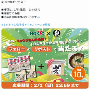 白山吹×ホクトきのこで作る味噌汁セット