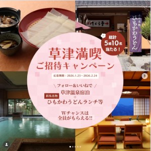 草津温泉ご招待＆ひもかわうどんランチ