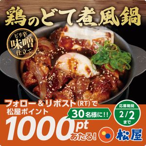 松屋ポイント1000pt