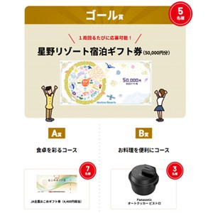 星野リゾート宿泊ギフト券5万円分やオートクッカー ビストロ 他