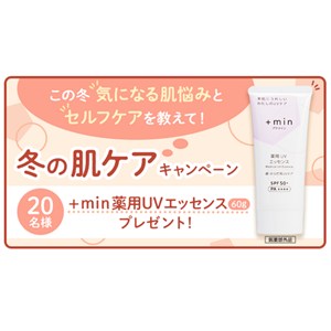 ＋min薬用UVエッセンス（60g）