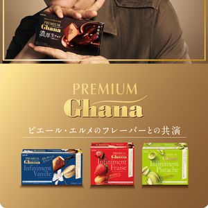 プレミアムガーナ新作(3種)