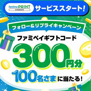 ファミペイギフトコード300円分