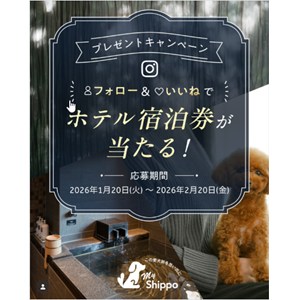 対象ホテル ペア無料ご宿泊券＆愛犬一頭ご宿泊券