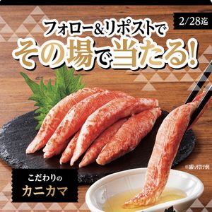 こだわりのカニカマ