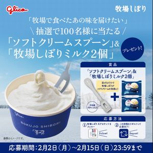 牧場しぼり＆ソフトクリームスプーン