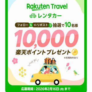 楽天ポイント10,000ポイント