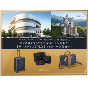 メルセデス ペア無料ドイツ旅行 他
