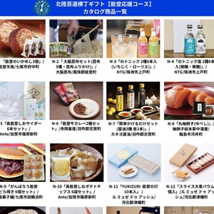 賞品画像：北陸百選横丁カタログギフト（能登応援コース）