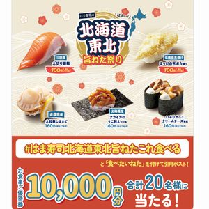 賞品画像：はま寿司 お食事優待券10,000円分