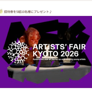 賞品画像：ARTISTS’ FAIR KYOTO 2026招待券