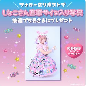 しなこさん直筆サイン入り写真 - 無料懸賞 プレゼントキャンペーンなら