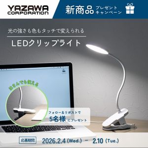 賞品画像：LEDクリップライト