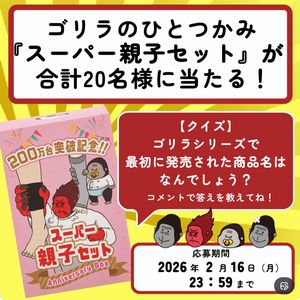 スーパーゴリラのひとつかみ　他