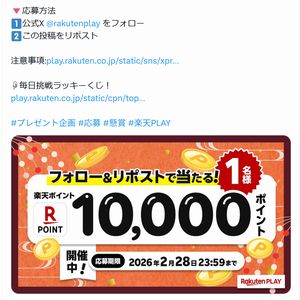 楽天ポイント10,000ポイント