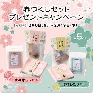 サキホコレセット、はれわたりセット