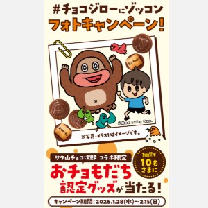 賞品画像：サク山チョコ次郎 コラボ限定グッズ