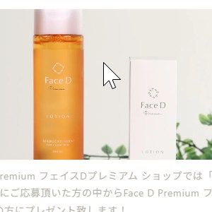 フェイスDプレミアム ローション