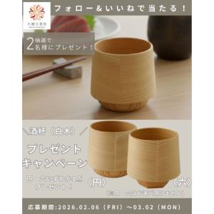 賞品画像：大館工芸社製大館曲げわっぱ酒杯（白木）