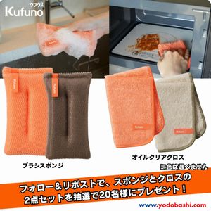 賞品画像：ブラシスポンジ＆オイルクリアクロス2点