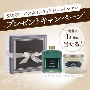 SABON バスタイムキット