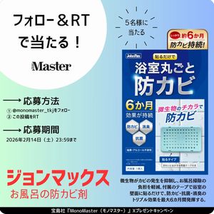 賞品画像：ジョンマックス「お風呂の防カビ剤」