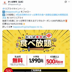 かっぱ寿司デジタルクーポン1,000円分