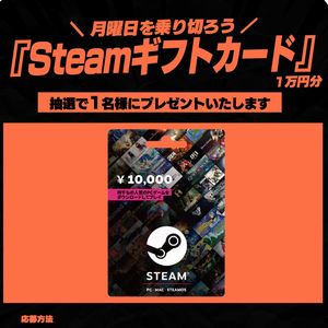 Steamギフトカード1万円分