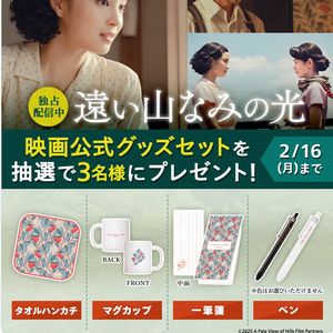 映画『遠い山なみの光』オリジナルグッズ