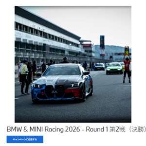 賞品画像：【静岡】BMW & MINI Racing 2026 - Round 1 第2戦（決勝）