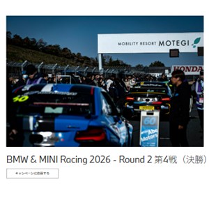 【栃木】BMW & MINI Racing 2026 - Round 2 第4戦（決勝）