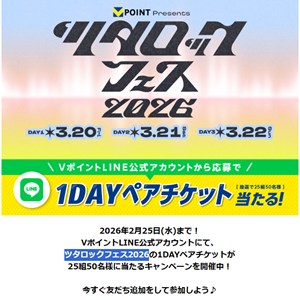 賞品画像：【千葉幕張】「ツタロックフェス2026」1DAYペア無料チケット