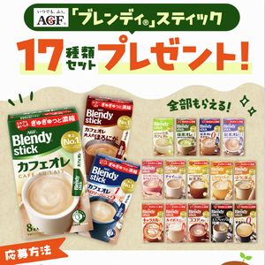 「ブレンディ®」スティック17種類セット